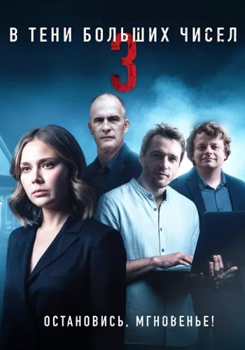 В тени больших чисел 3 Сезон Остановись мгновенье Сериал 2025 Все (1-4 Серии) подряд