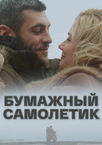 Бумажный самолетик Сериал 2018 Все (1-4 Серии) подряд