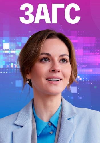 ЗАГС Сериал 2022 2021 Все (1-4 Серии) подряд