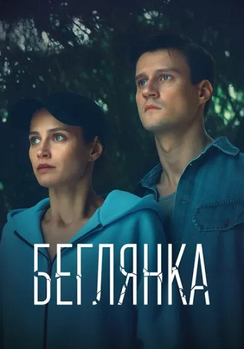 Беглянка Сериал 2025 Все (1-2 Серии) подряд