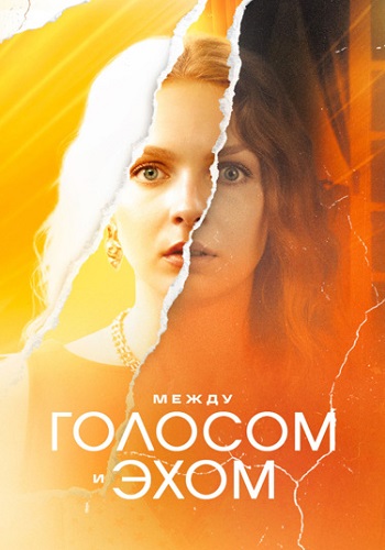 Между голосом и эхом Сериал 2025 Все (1-4 Серии) подряд