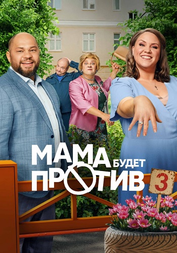 Мама будет против 3 Сезон Сериал 2025 Все (1-13 Серии) подряд