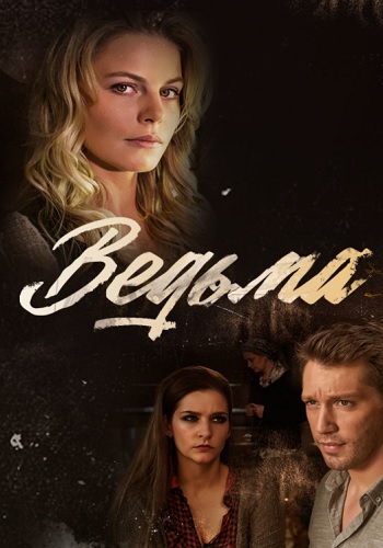 Ведьма Сериал 2019 Россия Все (1-16 Серии) подряд