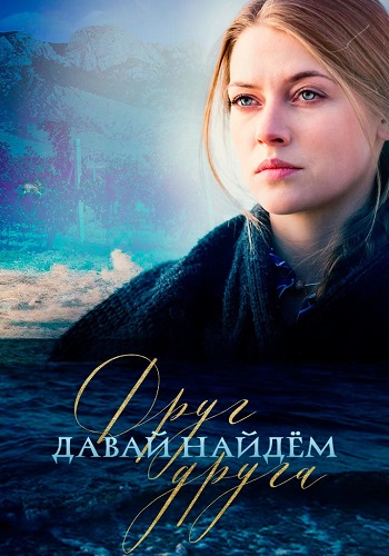 Давай найдем друг друга Сериал 2020 Все (1-16 Серии) подряд