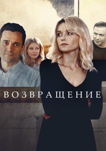 Возвращение Сериал 2020 2019 Все (1-16 Серии) подряд