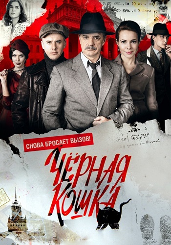 Чёрная кошка Сериал 2016 Все (1-16 Серии) подряд