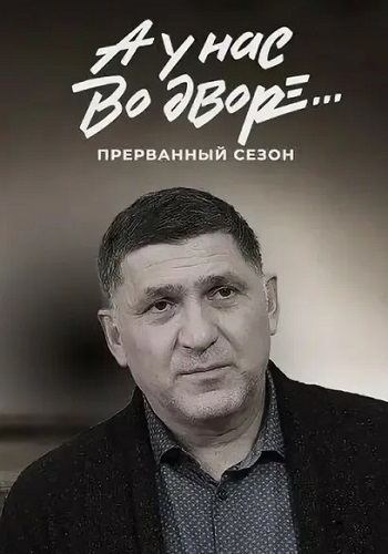 А у нас во дворе 3 Сезон Прерванный Сериал 2023