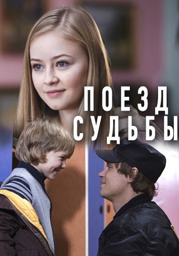 Поезд судьбы Сериал 2018 Все (1-4 Серии) подряд