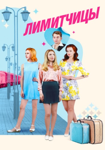 Лимитчицы Сериал 2023 2022 Все (1-16 Серии) подряд
