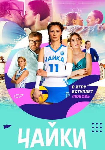 Чайки Сериал 2022 Все (1-16 Серии) подряд
