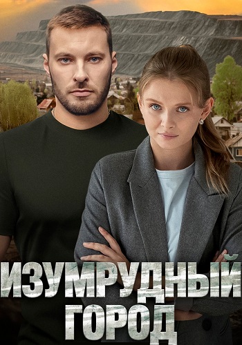 Изумрудный город Сериал 2025 Все (1-4 Серии) подряд