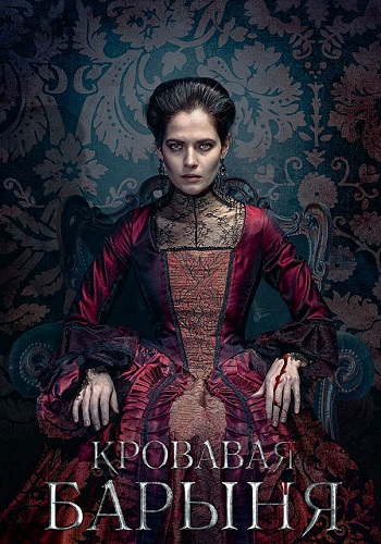 Кровавая барыня Сериал 2018 2017 Все (1-16 Серии) подряд