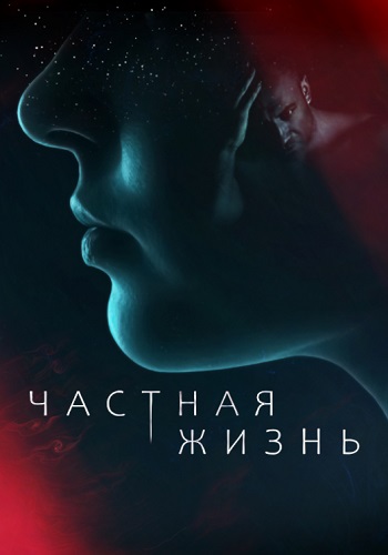 Частная жизнь Сериал 2021 Все (1-16 Серии) подряд